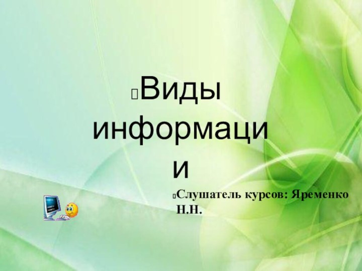 Предложение стратегииЗаголовокВиды информацииСлушатель курсов: Яременко Н.Н.