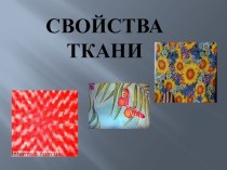 Свойство тканей