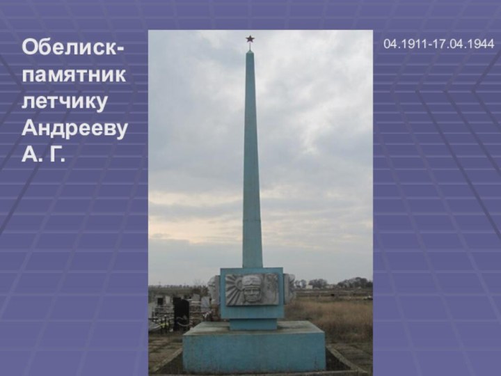 Обелиск-памятниклетчикуАндрееву А. Г. 04.1911-17.04.1944