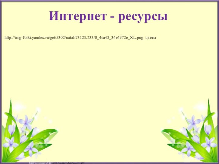 http://img-fotki.yandex.ru/get/5302/natali73123.233/0_4ca43_34e4972e_XL.png цветыИнтернет - ресурсы