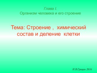 Презентация по биологии на тему:  Строение, химический состав и деление клетки