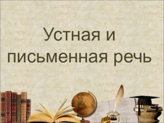 Презентация по русскому языку на тему Устная и письменная речь (1 класс)