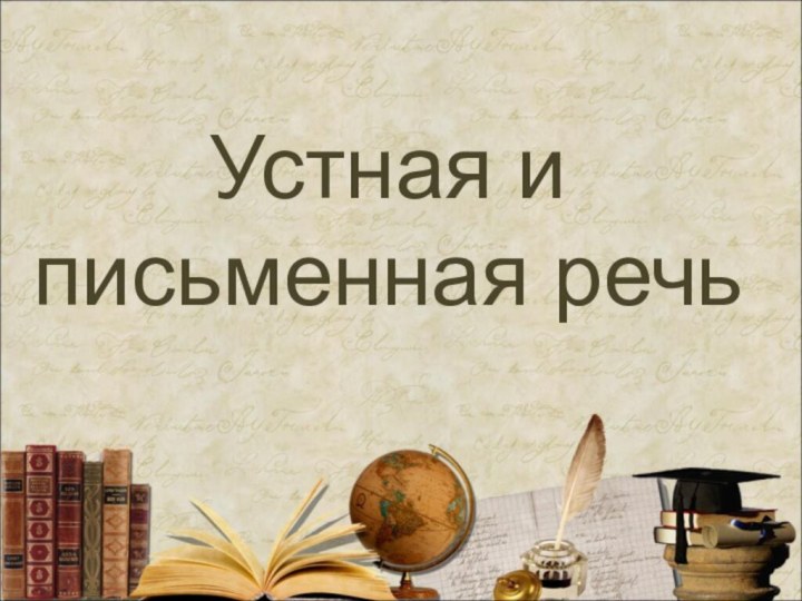 Устная и письменная речь