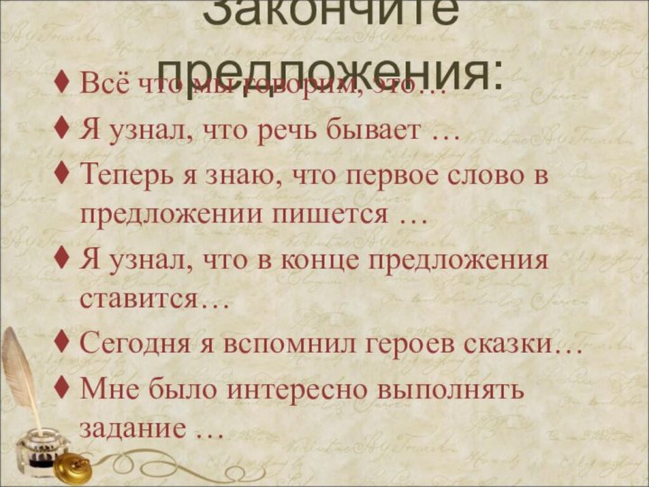 Закончите предложения:Всё что мы говорим, это…Я узнал, что речь бывает …Теперь я