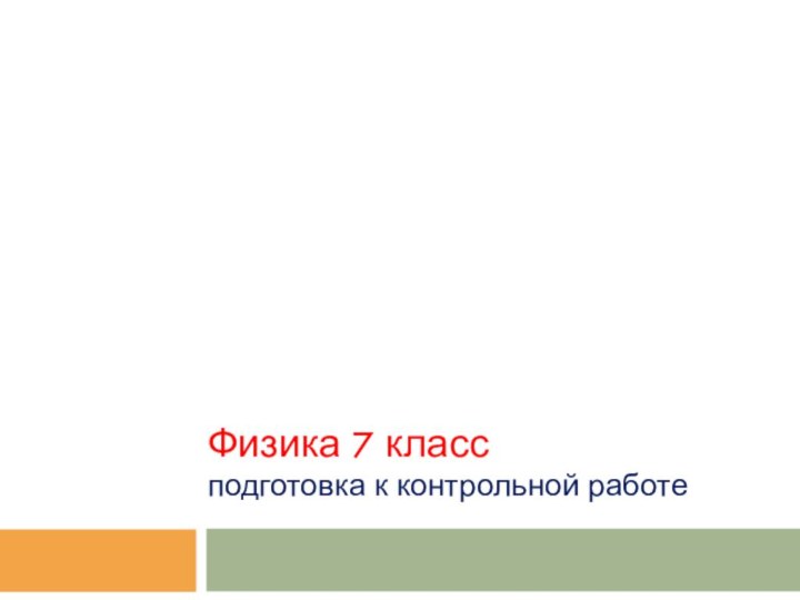 Физика 7 класс подготовка к контрольной работе