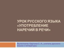 Презентация по русскому языку по теме Употребление наречий в речи