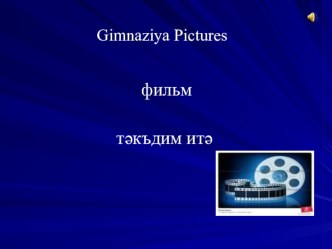 Всероссийский конкурс мастер - класса учителей татарского языка и литературы Туган тел