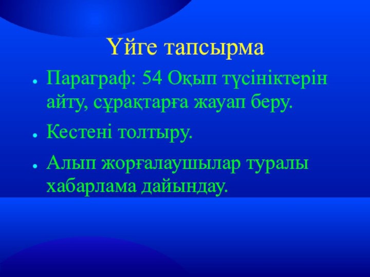 Үйге тапсырма Параграф: 54 Оқып түсініктерін айту, сұрақтарға жауап беру. Кестені толтыру.Алып жорғалаушылар туралы хабарлама дайындау.