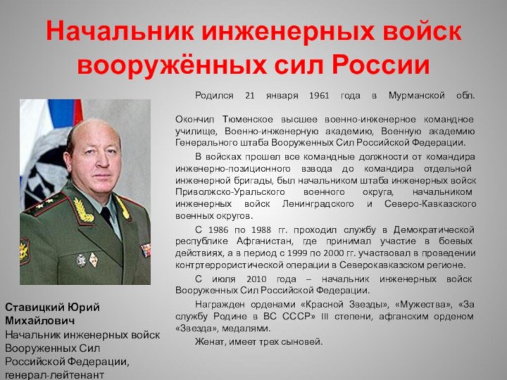 Начальник инженерных войск вооружённых сил РоссииРодился 21 января 1961 года в Мурманской