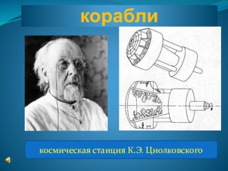 55 - летию Космонавтики посвящается. Космические корабли