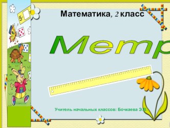 Презентация по математике Метр