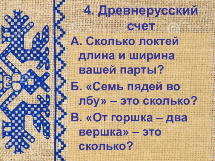 А. Сколько локтей длина и ширина вашей парты?Б. «Семь пядей во лбу»