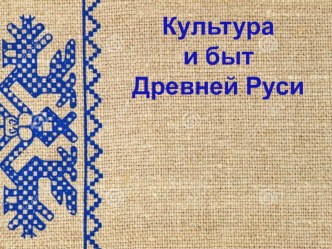 Презентация урока-игры Культура и быт Древней Руси (6 класс)