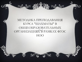 Кружок шахматы в ОУ