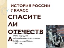 Презентация по истории России на тему Спасители Отечества (7 класс)