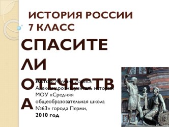 Презентация по истории России на тему Спасители Отечества (7 класс)