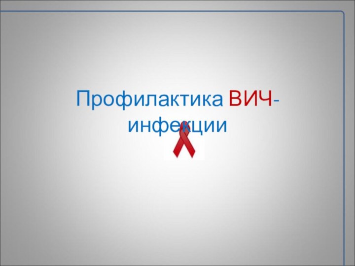 Профилактика ВИЧ-инфекции