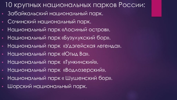 10 крупных национальных парков России:  Забайкальский национальный парк. Сочинский национальный парк.