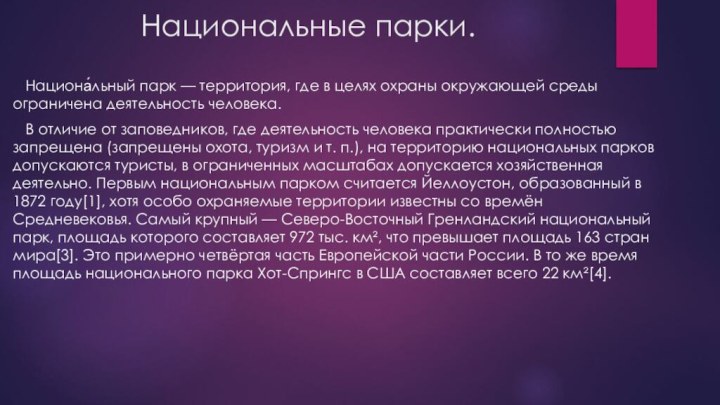 Национальные парки.  Национа́льный парк — территория, где в целях охраны окружающей