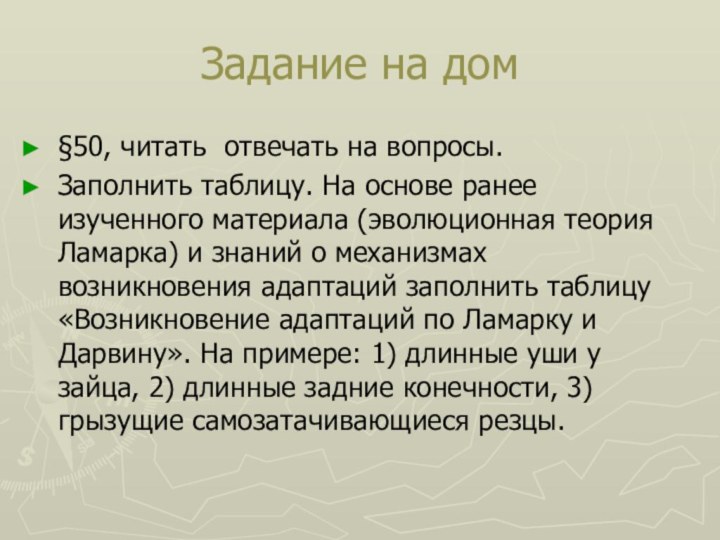 Задание на дом§50, читать отвечать на вопросы.Заполнить таблицу. На основе ранее изученного