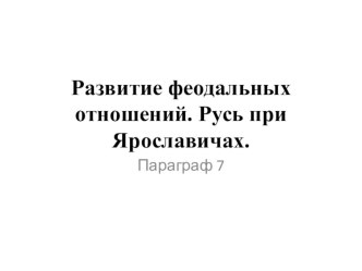 Развитие феодальных отношений на Руси. Русь при Ярославичах