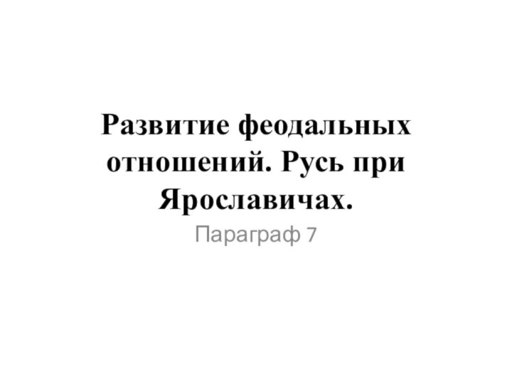 Развитие феодальных отношений. Русь при Ярославичах.Параграф 7