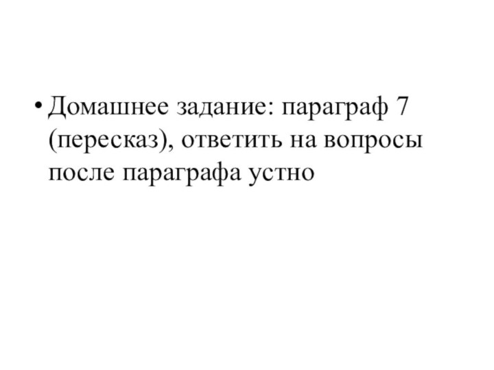 Домашнее задание: параграф 7 (пересказ), ответить на вопросы после параграфа устно