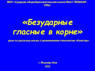 Презентация по русскому языку на тему Безударные гласные в корне с использованием технологии Кластер