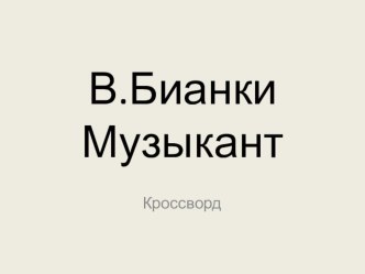 Презентация по литературному чтению. В.Бианки Музыкант