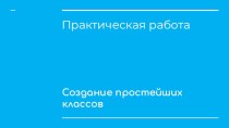 Презентация по программированию на тему Создание простейших классов