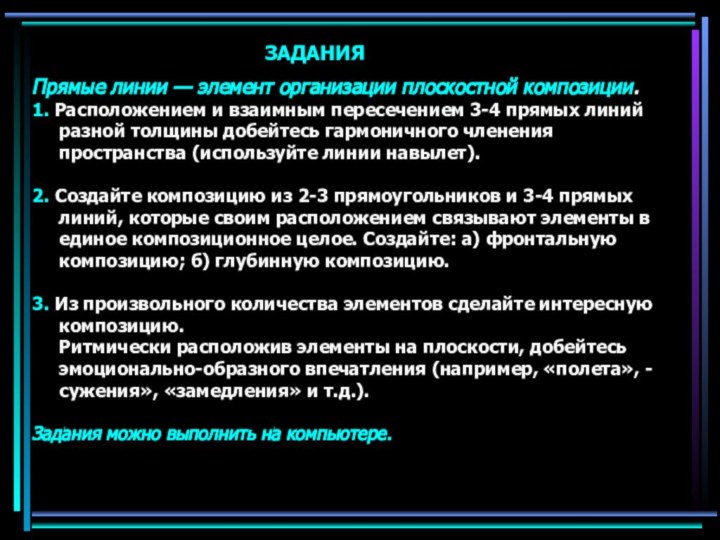 ЗАДАНИЯПрямые линии — элемент организации плоскостной композиции.1. Расположением и взаимным пересечением 3-4