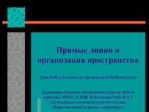 Презентация урока ИЗО по теме Прямые линии и организация пространства (8 класс)