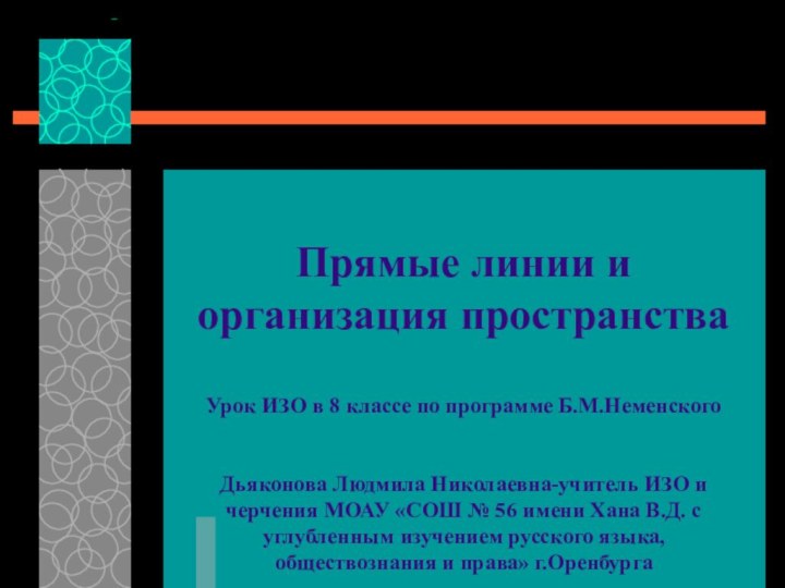 Прямые линии и организация пространства  Урок ИЗО в 8 классе по