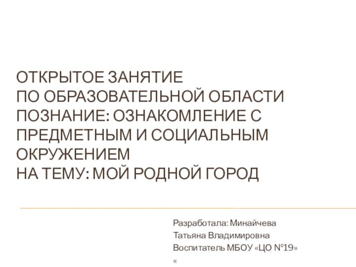 Открытое занятие  по образовательной области познание: ознакомление с предметным и