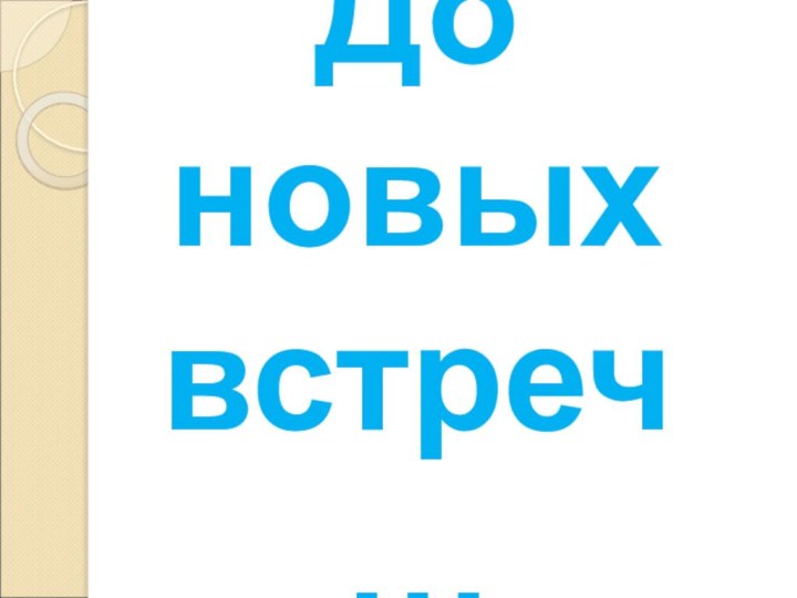 До новых встреч…