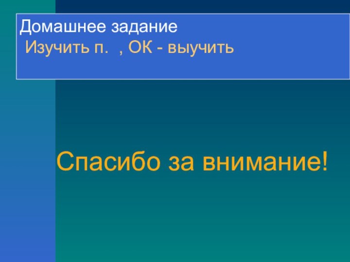 Спасибо за внимание!Домашнее задание Изучить п. , ОК - выучить