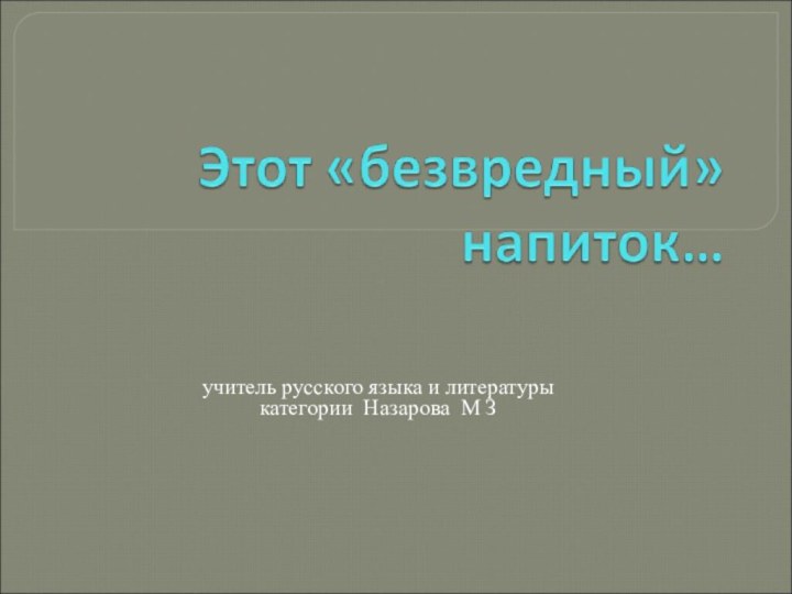 учитель русского языка и литературы категории Назарова М З