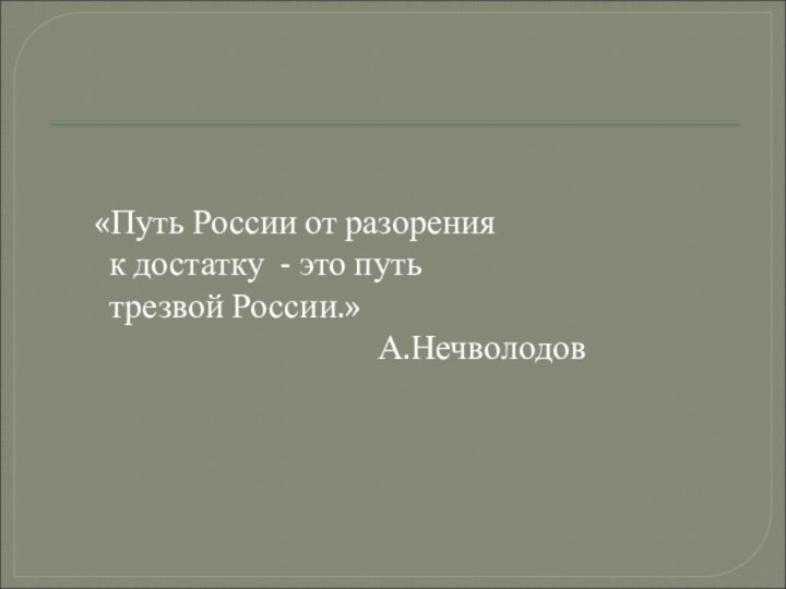 «Путь России от разорения    к достатку -