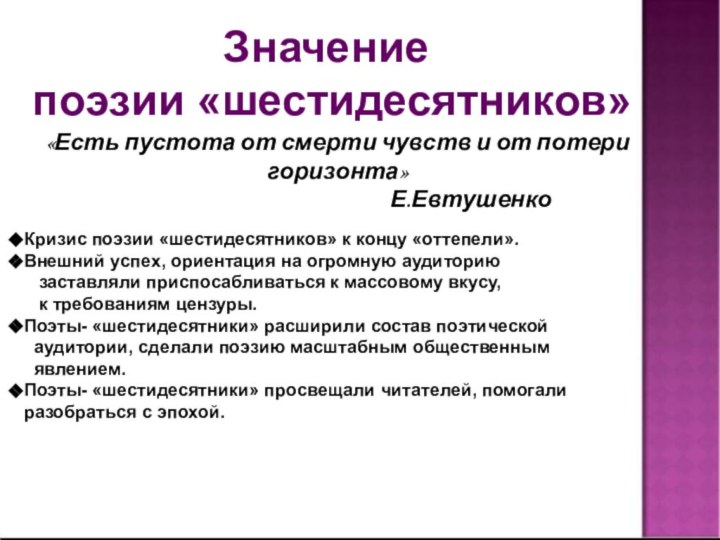 Значение поэзии «шестидесятников»«Есть пустота от смерти чувств и от потери горизонта»