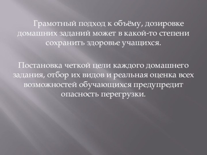 Грамотный подход к объёму, дозировке домашних заданий может в какой-то степени сохранить