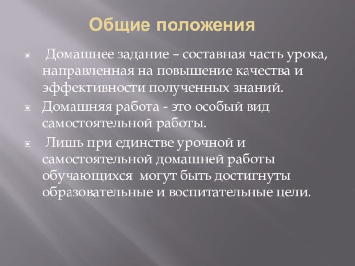 Общие положения  Домашнее задание – составная часть урока, направленная на повышение