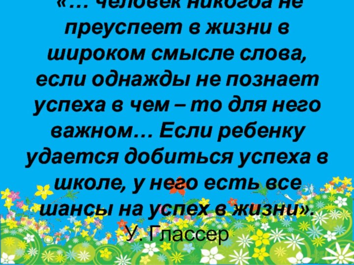 «… человек никогда не преуспеет в жизни в широком смысле