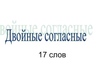 Презентация по русскому языку Словарные слова с двойной согласной