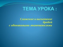 Презентация по математике на тему Сложение и вычитание дробей с одинаковыми знаменателями (5 класс)