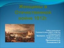 Презентация : Женщины в Отечественной войне 1812г
