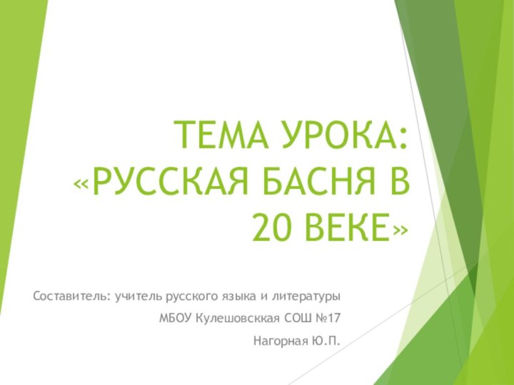 ТЕМА УРОКА: «РУССКАЯ БАСНЯ В 20 ВЕКЕ»Составитель: учитель русского языка и литературыМБОУ Кулешовсккая СОШ №17Нагорная Ю.П.