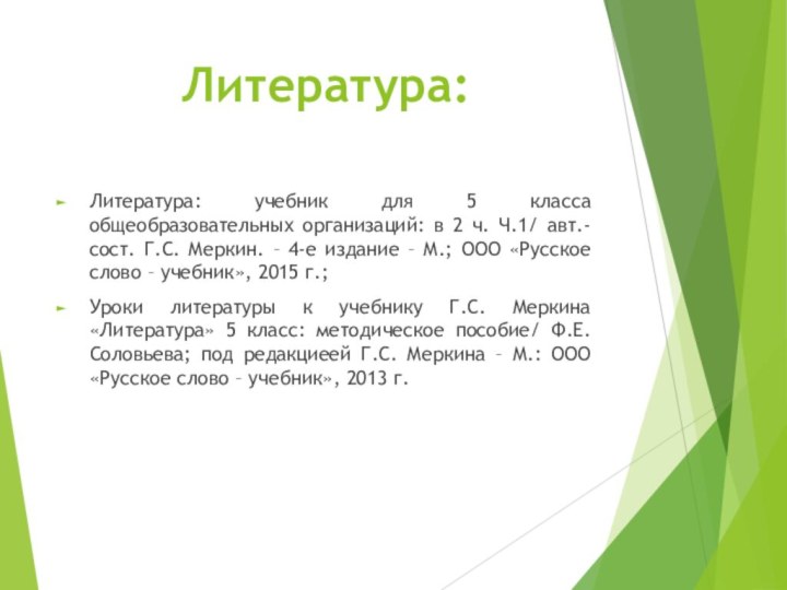 Литература:Литература: учебник для 5 класса общеобразовательных организаций: в 2 ч. Ч.1/ авт.-сост.