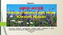 Проект: МИНИ-МУЗЕЙ Лекарственные растения Южного Урала