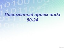 Презентация: Письменный прием вида 50-24