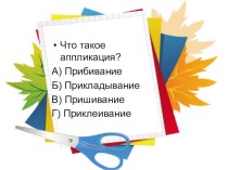 Презентация по технологии на тему Аппликацияосеннее дерево (1 класс)